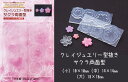 ソフトモールド【サクラ両面型 シリコンモールド】