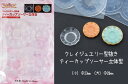 ソフトモールド【クレイジュエリー型抜き ティーカップソーサー シリコンモールド】
