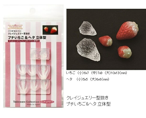 【プチいちご&ヘタ】モールド/いちご/型/フルーツ