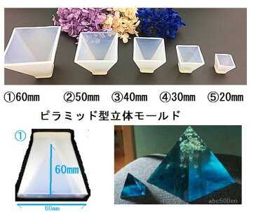 ピラミッド型立体シリコンモールド（40mm）1個/オルゴナイト製作に！