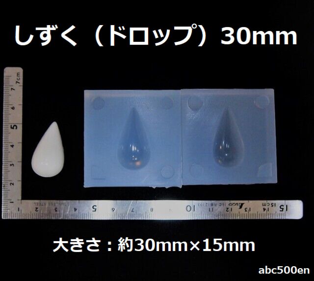 しずく　30mm　モールド　1個　モールド/ドロップ/雫/レジン