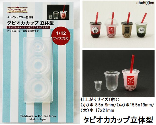 【タピオカカップ立体型】　タピオカ/カップ/飲み物/ 1/12サイズ対応/レジン/モールド