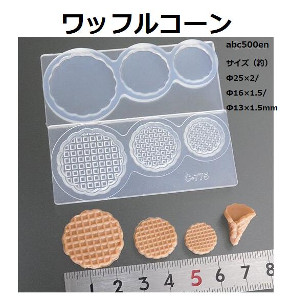 【ワッフルコーン】レジン/樹脂粘土/スウィーツ/お菓子