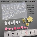 花弁型プロフェッショナルタイプ(中・小・極小) /モールド/花/フラワー