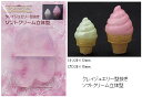 ソフトクリーム立体型 シリコンモールド