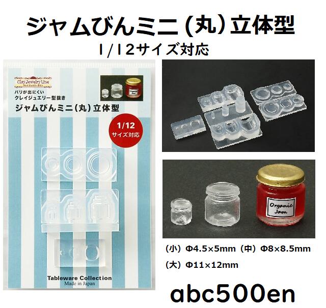 ジャムびんミニ（丸）立体型 　1/12サイズ対応/ミニチュア/ドール/ジャムびん/モールド/型 レジン・粘土等を用いてミニチュア作品のベースとなる原型を作る事ができます。 ミニチュア作品で人気のある1/12サイズ対応。ミニチュアスイーツ・ミニチュアパン・ミニチュアフード・ドールハウス等に最適なテーブルウエアコレクションです。 ※鏡面仕上げではありません。より透明感を出すには素材硬化後に研磨やUV-LEDレジンの2度塗りが必要となります。 仕上がりサイズ（約）：（小）Φ4.5×5mm（中）Φ8×8.5mm（大）Φ11×12mm ★シリコーン製オイルブリードタイプ 硬さ（デュロメータA）：40切断時伸びパーセント：350 ★使用できる回数 材質はオイルブリードのシリコーンになります。 離型剤が混入しているシリコーンですので、抜くときに離型剤を塗る必要がありません。 ただし材料によっては無制限に抜けることはありませんので、ご理解ください。 レジンなどの化学変化して硬化する物は10〜20個程度で中のオイルが出てしまいますので、それ以降は離型剤が必要になります。 おおよそ30〜40回程度で使えなくなります。最後はレジンがくっついて離れなくなります。 経年変化によって無限には使えません。 ＊色々なメーカーがUVレジン・2液混合レジンを発売していますが中には溶液がとても強く、型を数回で痛めてしまいシリコーン型との相性の悪いレジン商品もございます。 ★保管方法 日の当らないほこりがしない場所に保管してください。 ご使用後は子供など手の届かない場所で保存してください。 オイルが混入していますので、子供が間違って口の中に入れた際には、 よくうがいしたのち必要があれば医師の診察を受けてください。 1174