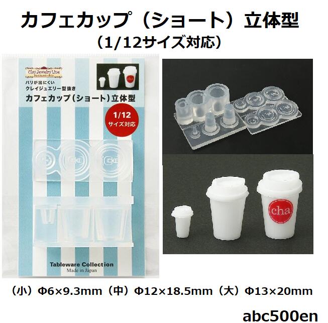 商品説明 レジン・粘土等を用いてミニチュア作品のベースとなる原型を作る事ができます。 ミニチュア作品で人気のある1/12サイズ対応。ミニチュアスイーツ・ミニチュアパン・ミニチュアフード・ドールハウス等に最適なテーブルウエアコレクションです。 ■UVレジン→鏡面仕上げではない為、硬化後取り外すと曇っております。 UVレジンやツヤ出しニスを2度塗りし表面をコーティングする事できれいに仕上がります。 研磨剤の使用可否はご使用のUVレジンに依ります。 気泡は細工棒などで突いて気泡を潰してください。 気泡が入る場合は硬めの筆等で型の溝にレジンを塗ってからレジンを流すと気泡は入りにくくなります。 ■エポキシ→鏡面仕上げではない為、硬化後取り外すと曇っております。研磨剤にて磨く事でより透明に仕上がります。 ～　より鏡面仕上げにするために　～ はじめに離型剤スプレーを型に吹きかけ、2液混合型レジンを使用し硬化後取り外した後は柔らかい布に研磨剤をつけ磨きます。 仕上げに再度、離型剤スプレーを吹きかけ軽く拭き取るとよりきれいな面に仕上がります。 ※樹脂粘土などの粘土類は抜く際に網目模様が型崩れするためご使用いただけません。 ※本品はUV&LEDレジン・2液性エポキシ樹脂専用の型です。 ※化学変化に伴う耐用限界があります。 ※画像の抜きサンプル（パーツ）は作品例です。製品に含まれておりません。 ★シリコーン製オイルブリードタイプ 硬さ（デュロメータA）：40切断時伸びパーセント：350 ★使用できる回数 材質はオイルブリードのシリコーンになります。 離型剤が混入しているシリコーンですので、抜くときに離型剤を塗る必要がありません。 ただし材料によっては無制限に抜けることはありませんので、ご理解ください。 レジンなどの化学変化して硬化する物は10〜20個程度で中のオイルが出てしまいますので、それ以降は離型剤が必要になります。 おおよそ30〜40回程度で使えなくなります。最後はレジンがくっついて離れなくなります。 経年変化によって無限には使えません。 ＊色々なメーカーがUVレジン・2液混合レジンを発売していますが中には溶液がとても強く、型を数回で痛めてしまいシリコーン型との相性の悪いレジン商品もございます。 ★保管方法 日の当らないほこりがしない場所に保管してください。 ご使用後は子供など手の届かない場所で保存してください。 オイルが混入していますので、子供が間違って口の中に入れた際には、 よくうがいしたのち必要があれば医師の診察を受けてください。 1172 仕上がりサイズ（約） （小）Φ6×9.3mm （中）Φ12×18.5mm （大）Φ13×20mm