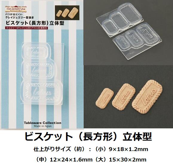 ビスケット（長方形）立体型　モールド/ビスケット/ミニチュア/お菓子