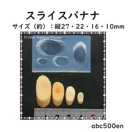 /予約商品【 スライスバナナ】/シリコンモールド/ミニチュア用/バナナ/フルーツ/カットフルーツお菓子