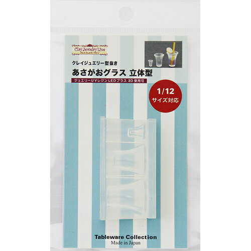 あさがおグラス立体型 1/12サイズ対応