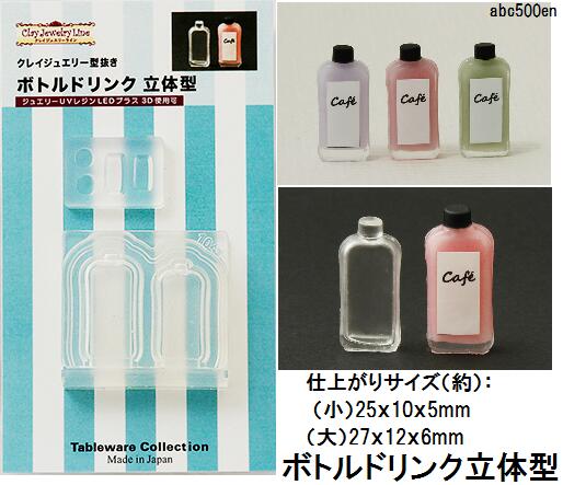 ボトルドリンク立体型 1/12サイズ対応/ミニチュア