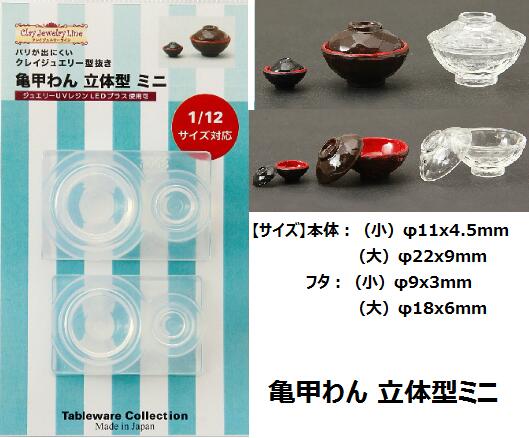 【亀甲わん 立体型ミニ】モールド/レジン/ミニチュア/和/食器