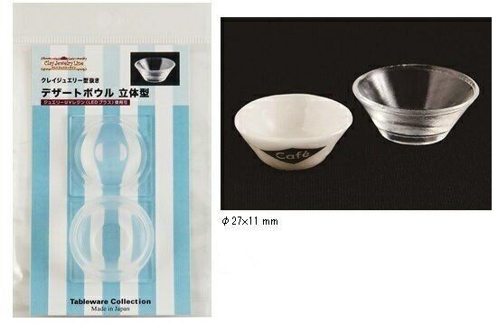 【デザートボウル立体型]】モールド/ミニチュア/ボウル/食器