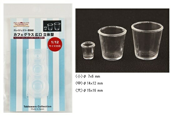 カフェグラス広口　立体型（シリコーン型） 　ミニチュアに！
