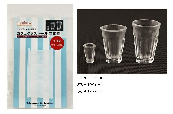 カフェグラストールサイズ　立体型（シリコーン型） 　ミニチュアに！ ★型サイズ： （小）Φ7×7mm（中）Φ14×14mm（大）Φ16×17mm ★モチーフ1個に必要なレジン量 （小）0.2g（中）0.7g（大）1g この型はレジン専用です。 使用できる素材：レジン（尚、鏡面仕上ではありません。） 使用不可素材：シリコーン素材・粘土類全般 材質：シリコーンゴム ■レジン使用の場合の注意点 ＊隅に気泡が入り易い形状の場合は先に気泡がたまりそうな部分に筆等でレジンを塗ってからレジンを流し込む ＊硬化後、艶を更に出したい場合は研磨剤で磨く又はアクリルスプレーを吹きかける ＊UVレジンは研磨剤の使えないモノがあります。またメーカーにより、とても型を傷めやすいUVレジン・2液混合型レジンがございます。 ★保管方法 日の当らないほこりがしない場所に保管してください。 ご使用後は子供など手の届かない場所で保存してください。 オイルが混入していますので、子供が間違って口の中に入れた際には、 よくうがいしたのち必要があれば医師の診察を受けてください。 977