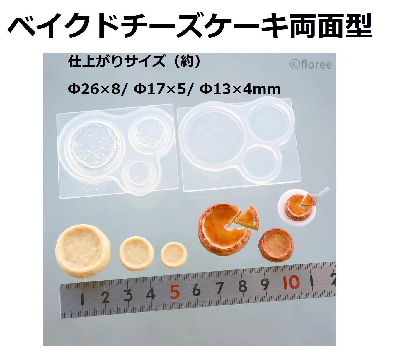 【ベイクドチーズケーキ両面型 】 1/12サイズ対応/モールド/ベイクトチーズケーキ/ケーキ/ミニチュア