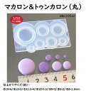 【マカロン&トゥンカロン(ハート)】/型/モールド/ハート/マカロン/トゥンカロン/ミニチュア