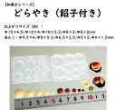 【どらやき(餡子付き)】/モールド/和菓子/どらやき