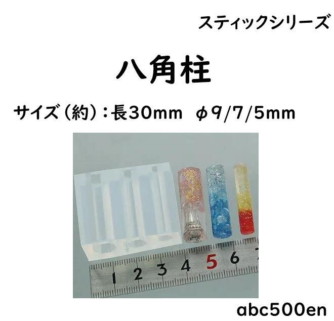 【八角柱】レジン/モールド/八角/スティックシリーズ/柱