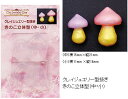 【予約商品】きのこ立体型(中・小) /モールド/きのこ