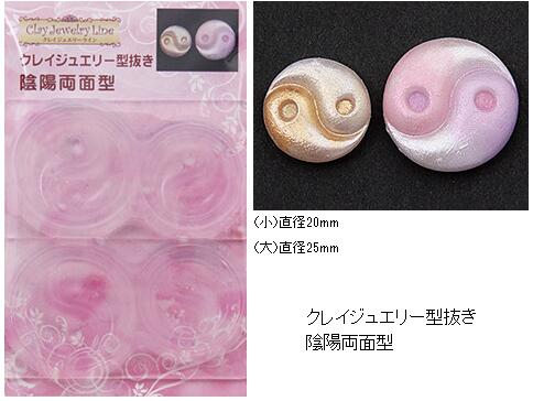 【陰陽両面型】モールド/陰陽/