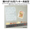【鯉のぼり&兜クッキー両面型】ミニチュア/モールド/クッキー/鯉のぼり/兜/こどもの日/