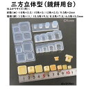 【 三方立体型(鏡餅用台)】モールド/型/お正月/おもち台/ミニチュア