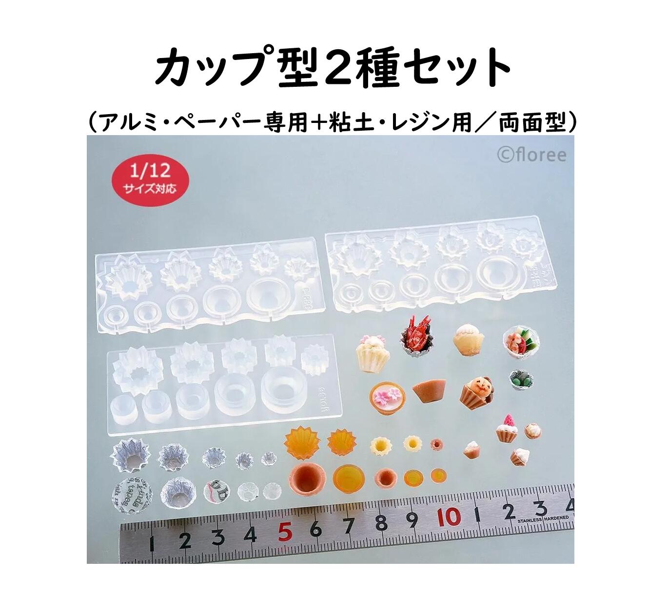 カップ型2種セット （アルミ・ペーパー専用＋粘土・レジン用／両面型） 1/12サイズ対応/ミニチュア/カ..