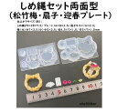 【 しめ縄セット両面型(松竹梅・扇子・迎春プレート)】モールド/型/お正月/しめ縄/ミニチュア