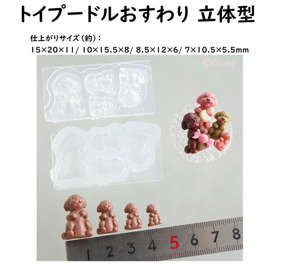 【トイプードルおすわり 立体型】　犬/モールド/トイプードル