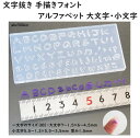 【予約商品】 文字抜き 手描きフォント　アルファベット 大文字・小文字/推し活/お名前/文字/モールド/型