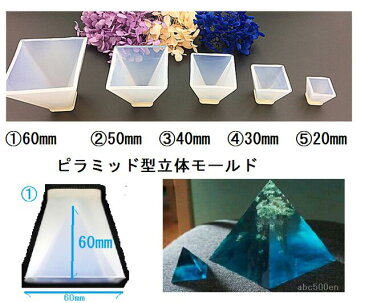 ピラミッド型立体シリコンモールド（20mm〜）1個/オルゴナイト製作に！