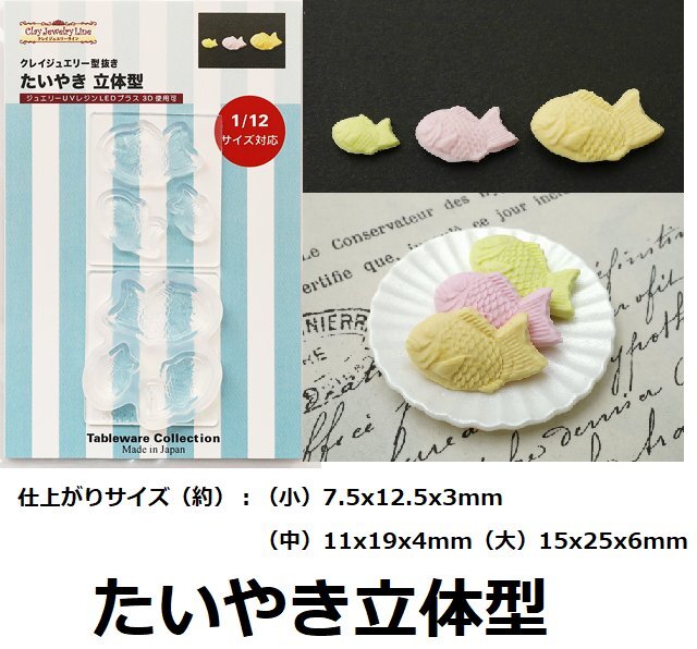 商品説明 商品説明 【たいやき立体型】1/12サイズ対応/ミニチュア 粘土・レジン等を用いてミニチュア作品のベースとなる原型を作る事ができます。 ミニチュア作品で人気のある1/12サイズ対応。ミニチュアスイーツ・ミニチュアパン・ミニチュアフード・ドールハウス等に最適なテーブルウエアコレクションです。 ※鏡面仕上げではありません。より透明感を出すには素材硬化後に研磨やUV-LEDレジンの2度塗りが必要となります。 仕上がりサイズ（約）： （小）7.5x12.5x3mm （中）11x19x4mm （大）15x25x6mm 品番　1126