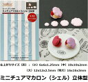 【ミニチュアマカロン(シェル)立体型】1/12サイズ対応/ミニチュア