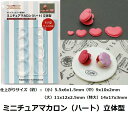 【ミニチュアマカロン(ハート)立体型】1/12サイズ対応/ミニチュア