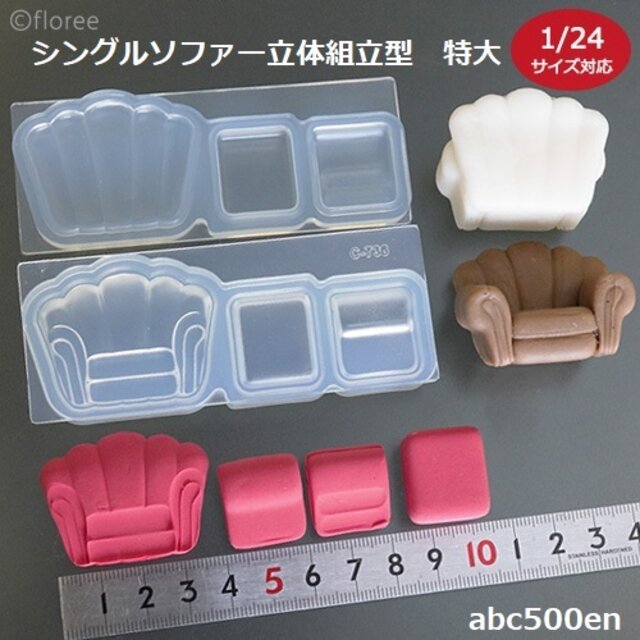ソフトモールド【シングルソファー立体組立型　特大】