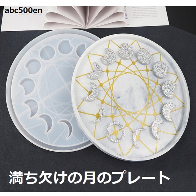 モールド【月の満ち欠けのプレート】1個/什器/レジン/