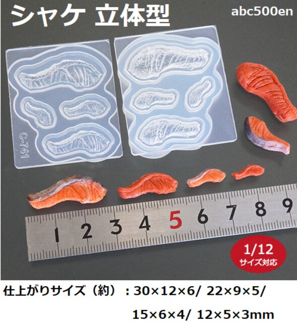 【シャケ 立体型】1/12サイズ対応/モールド/魚/鮭/お弁当/モールド/ミニチュア/ドール