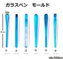 ガラスペン　モールド　1個　型/レジン/ハンドメイド/ペン/モールド/ガラスペン/つけペン