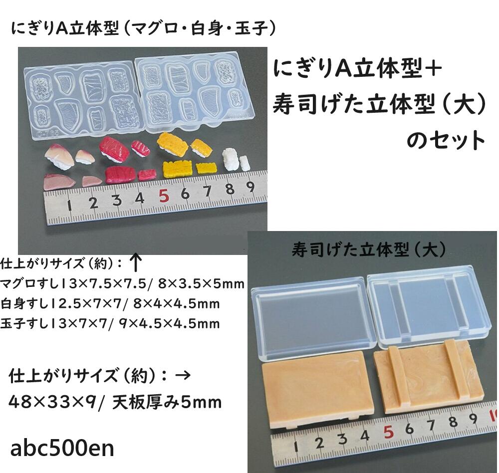 にぎりA立体型（マグロ・白身・玉子）+寿司げた立体型（大）のセット　お寿司シリーズ　ミニチュア/食べ物/モールド