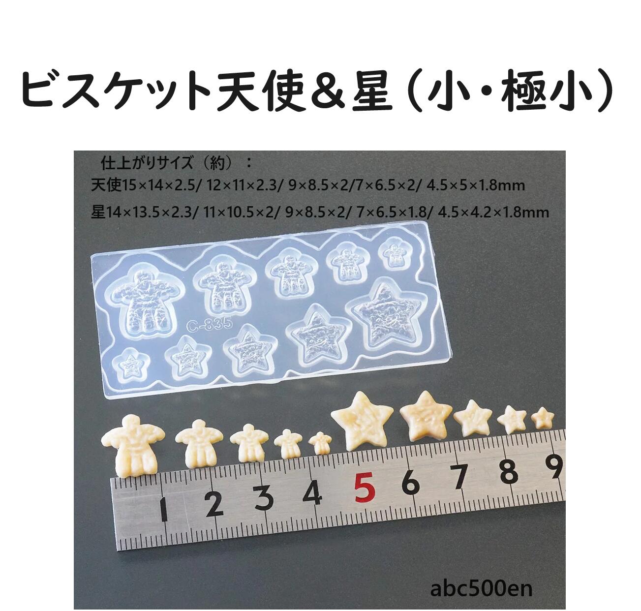 ビスケット天使＆星（小・極小）　 モールド/型/ビスケット/クリスマス/パーティー 樹脂粘土をはじめとする自然乾燥粘土、オーブン粘土、UVレジンなどでご使用頂ける便利なシリコーン型です。 2種類のXmasモチーフのビスケットがそれぞれ5サイズ作れます。 カラー粘土やアクリル絵具等でベースと焼き目の色を付けることでよりリアルに仕上げる事ができます。 【当デザイン型に関するご注意】 ※シリコーン系素材にはご使用いただけません。 ※自然乾燥粘土以外の素材につきましては化学変化に伴う耐用限界があります。 ※画像の抜きサンプル（パーツ）は作品例です。製品に含まれておりません。 仕上がりサイズ（約）： 天使15×14×2.5/ 12×11×2.3/ 9×8.5×2/7×6.5×2/ 4.5×5×1.8mm 星14×13.5×2.3/ 11×10.5×2/ 9×8.5×2/ 7×6.5×1.8/ 4.5×4.2×1.8mm モチーフ1つに必要なおおよそな粘土量（約）： 天使0.3g/0.1g/それ以降の小さなサイズ各0.1g以下 星0.4g/0.3g/0.2g/0.1g/0.1以下 材質：シリコーンゴム JAN：4571239801929 C-835