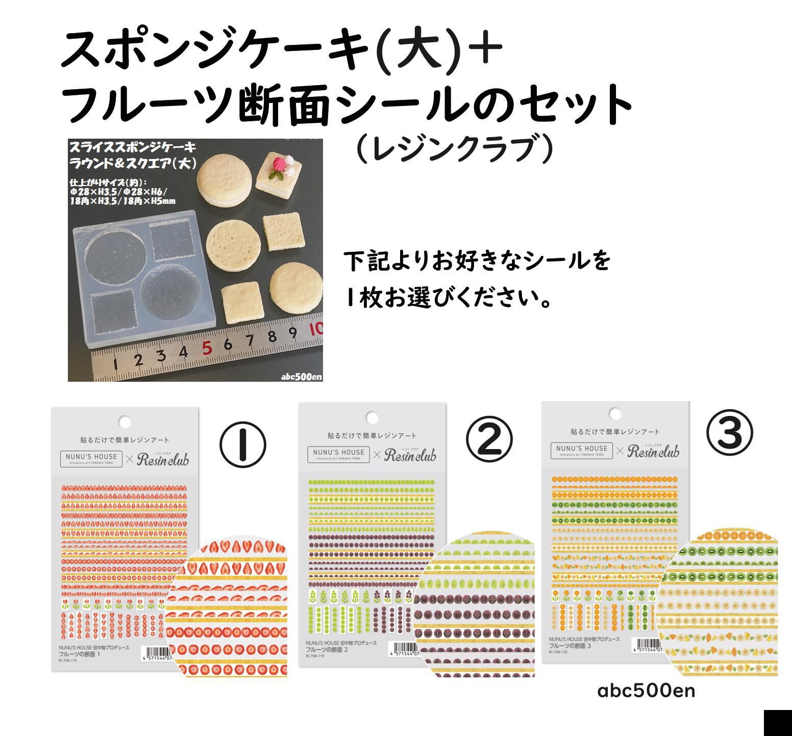 スポンジケーキ（大） フルーツ断面1枚のセット レジンクラブ/モールド/フルーツケーキ/シール/ケーキ