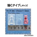 【猫Cタイプ Lサイズ】シリコンモールド/ねこ/ネコ/猫/型
