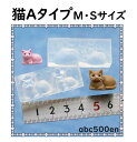 【立体猫A M・Sサイズ】シリコンモールド/ねこ/ネコ/猫/型/2サイズ