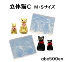 【猫Cタイプ Lサイズ】シリコンモールド/ねこ/ネコ/猫/型