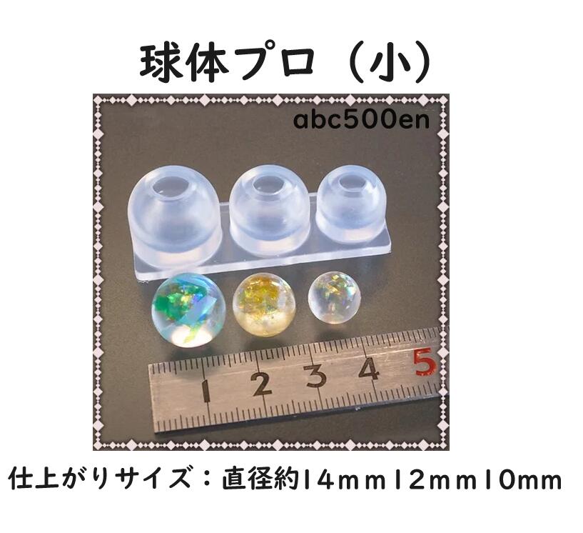 【 球体型プロ（小）】レジン専用/球体/約14mm/12mm/10mm