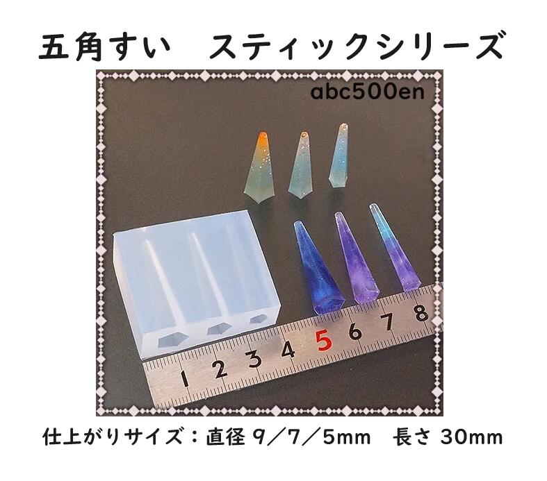 五角すい　/レジン専用/シリコンモールド/スティックシリーズ/