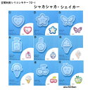 空間利用シリコンモチーフ2-1 シャカシャカ・シェイカー 1個 ハート/星/蝶/フルーツ/アイス/香水瓶