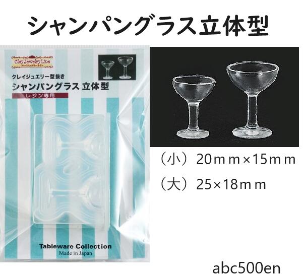 【シャンパングラス立体型】シリコンモールド/シャンパン/ミニチュア/グラス/大人