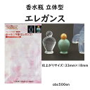 香水瓶立体型【エレガンス】 シリコンモールド/香水瓶/立体